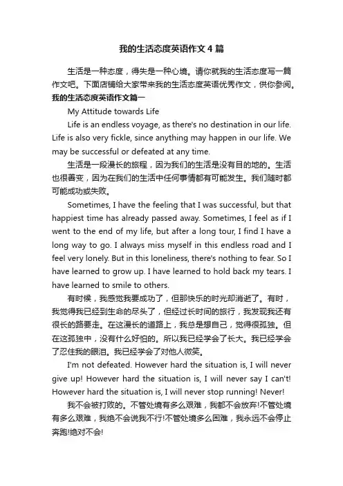 我的生活态度英语作文4篇