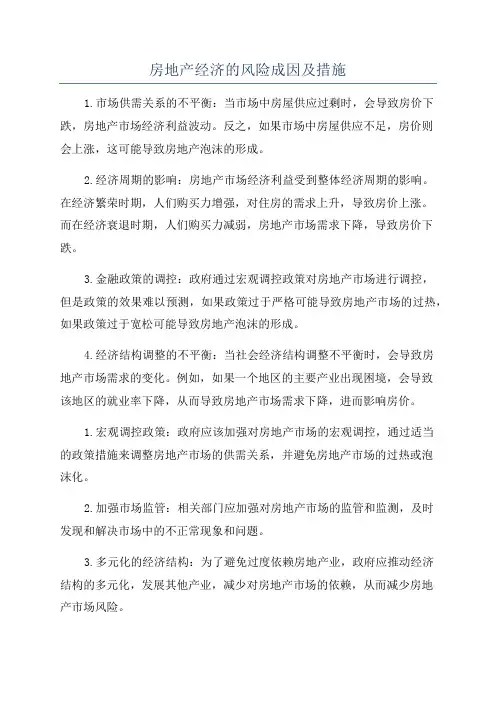 房地产经济的风险成因及措施