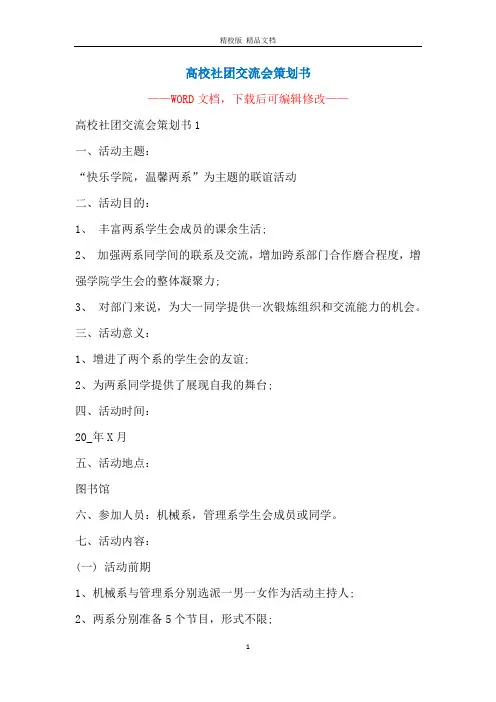 高校社团交流会策划书