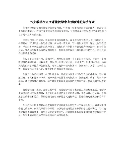 作文教学在语文课堂教学中有效渗透的方法探索