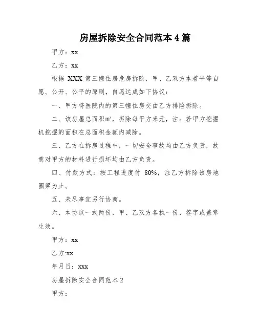 房屋拆除安全合同范本4篇