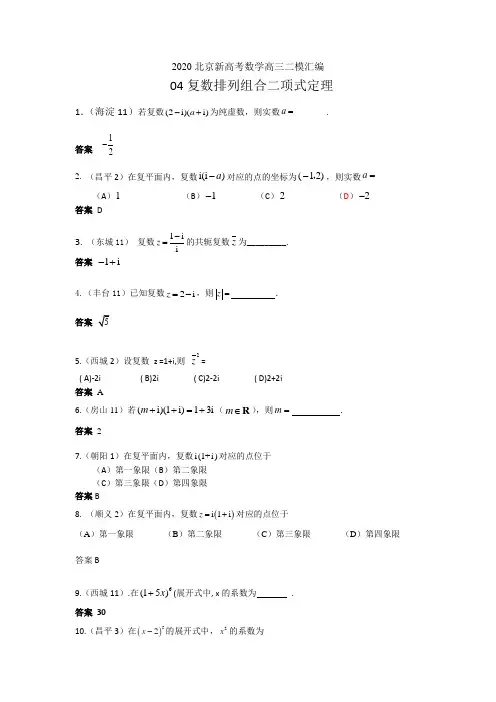 2020北京新高考数学高三二模汇编 04复数排列组合二项式定理