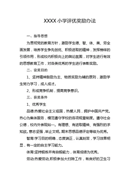 小学评优奖励办法