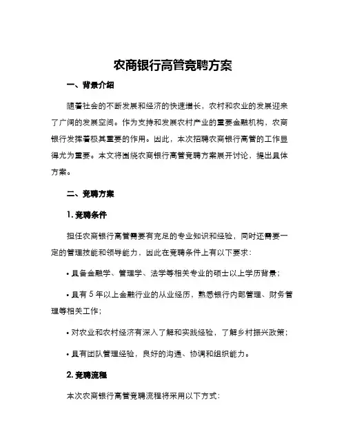 农商银行高管竞聘方案