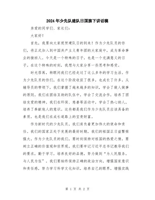 2024年少先队建队日国旗下讲话稿