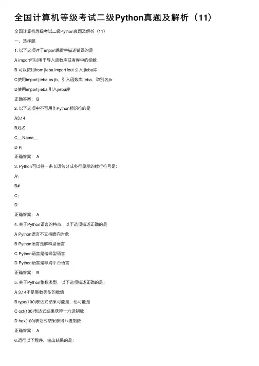 全国计算机等级考试二级Python真题及解析（11）