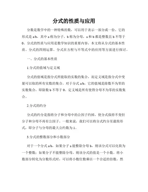 分式的性质与应用