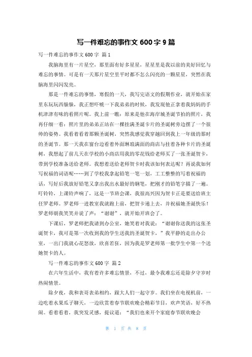 写一件难忘的事作文600字9篇