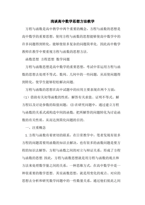 高中数学思想方法教学[论文]