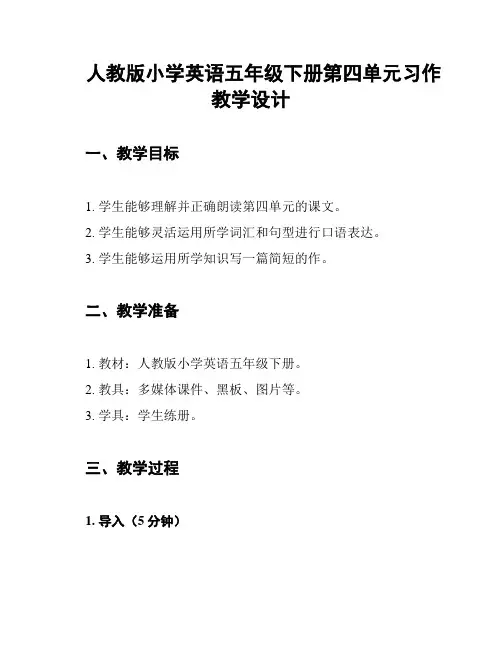 人教版小学英语五年级下册第四单元习作教学设计