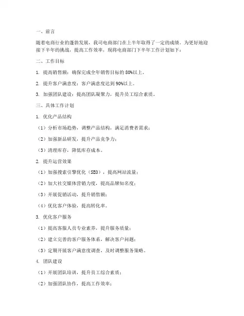 电商部门下半年工作计划