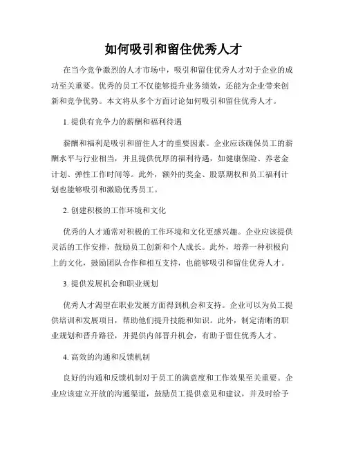 如何吸引和留住优秀人才