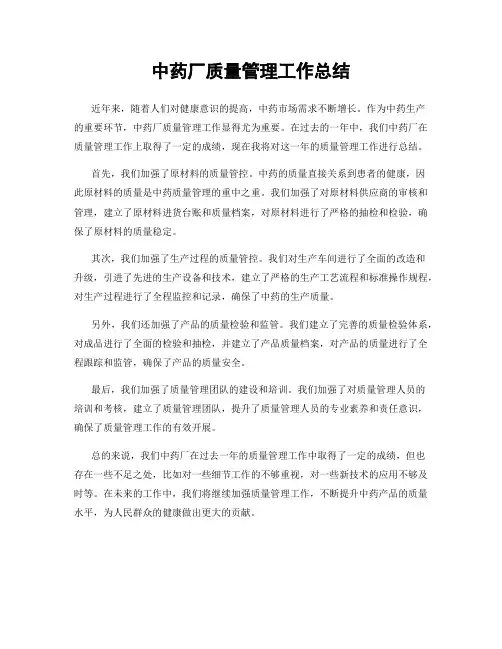中药厂质量管理工作总结