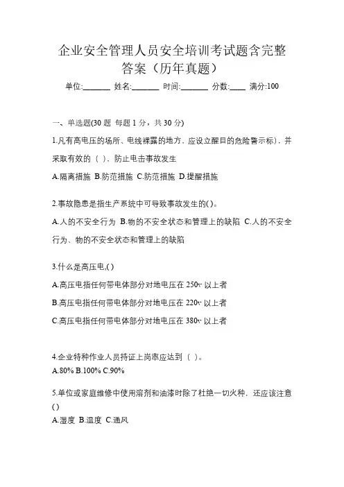 企业安全管理人员安全培训考试题含完整答案(历年真题)