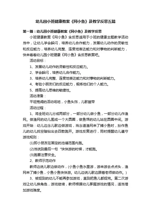 幼儿园小班健康教案《网小鱼》及教学反思五篇
