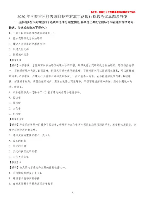 2020年内蒙古阿拉善盟阿拉善右旗工商银行招聘考试真题及答案