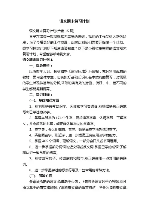 语文期末复习计划（合集15篇）