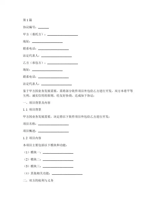软件外包劳务协议书范本(3篇)