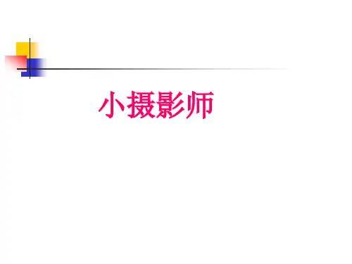 小学语文【小摄影师】优质课件PPT