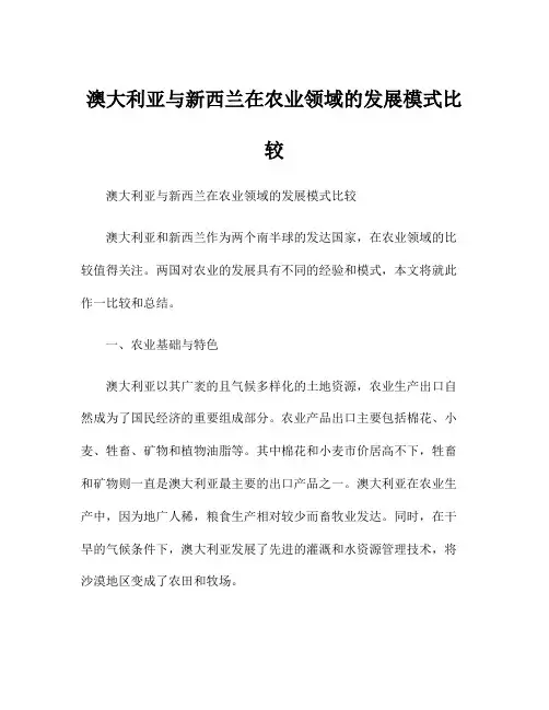 澳大利亚与新西兰在农业领域的发展模式比较