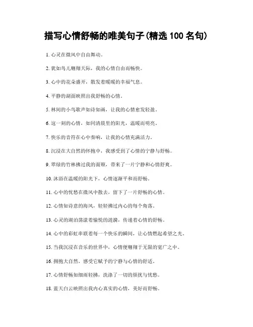 描写心情舒畅的唯美句子(精选100句)