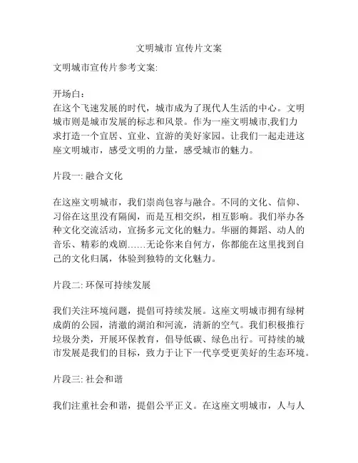 文明城市 宣传片文案