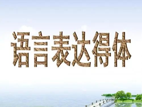 高三语文复习语言表达得体ppt课件