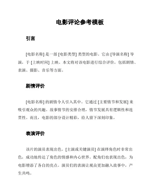 电影评论参考模板
