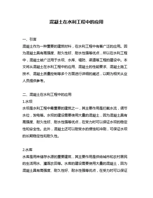 混凝土在水利工程中的应用