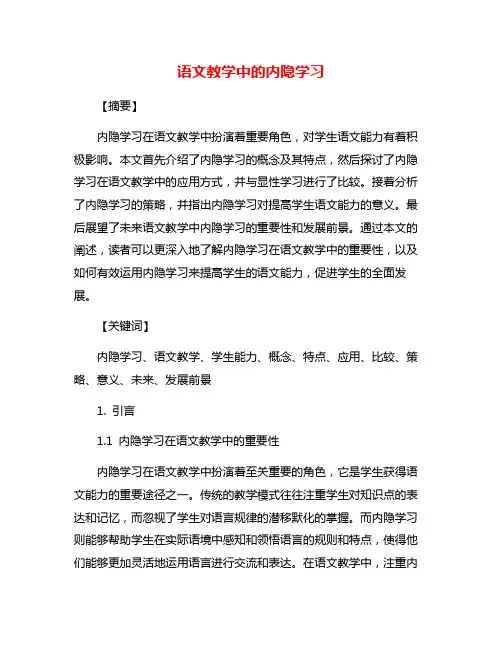 语文教学中的内隐学习