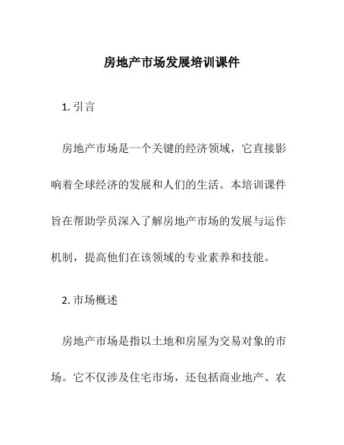 房地产市场发展培训课件