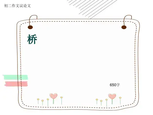 初二作文议论文《桥》650字(共9页PPT)