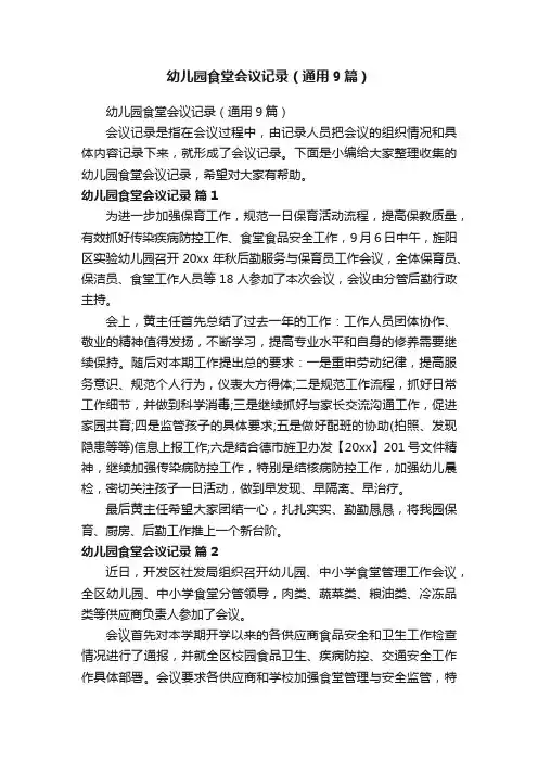 幼儿园食堂会议记录（通用9篇）