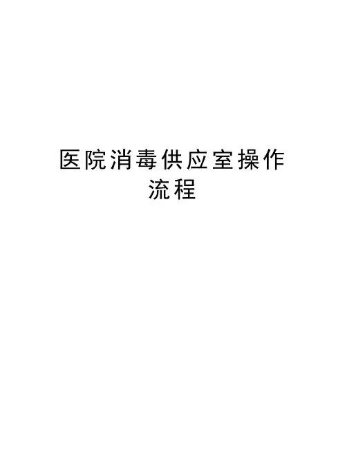 医院消毒供应室操作流程讲解学习