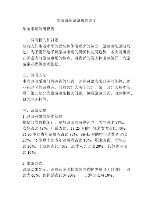 旅游市场调研报告范文