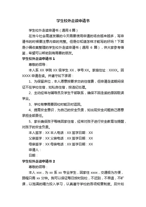 学生校外走读申请书（通用6篇）