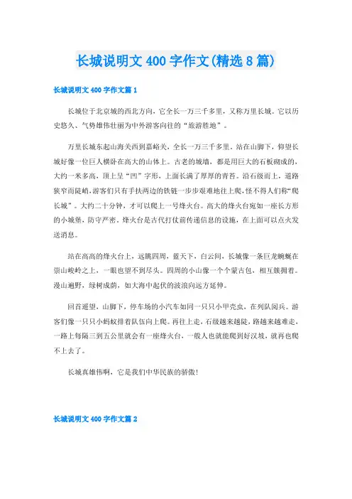 长城说明文400字作文(精选8篇)
