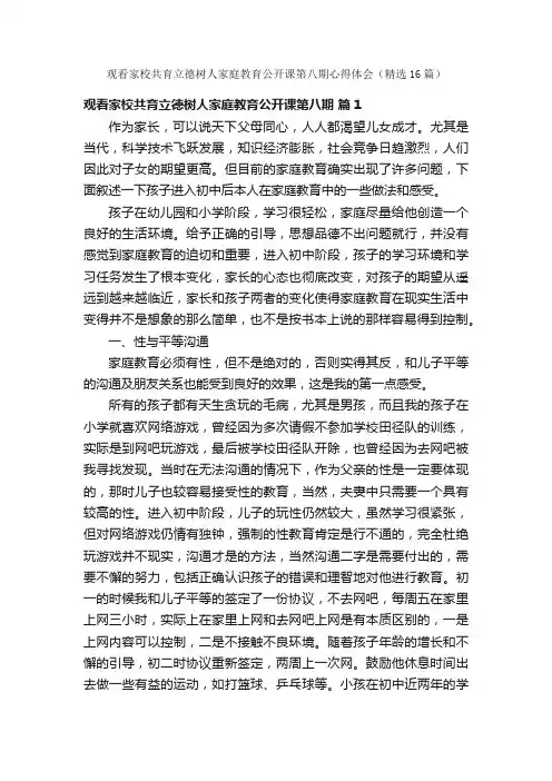 观看家校共育立德树人家庭教育公开课第八期心得体会（精选16篇）