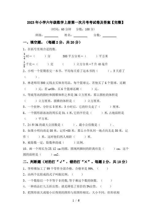 2023年小学六年级数学上册第一次月考考试卷及答案【完整】