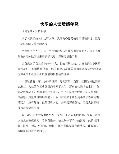 快乐的人读后感年级