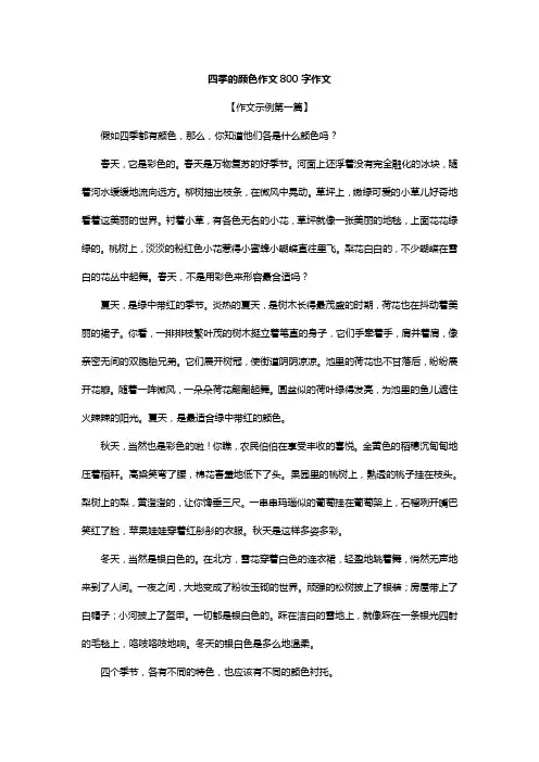 四季的颜色作文800字作文