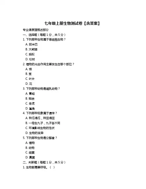 七年级上册生物测试卷【含答案】