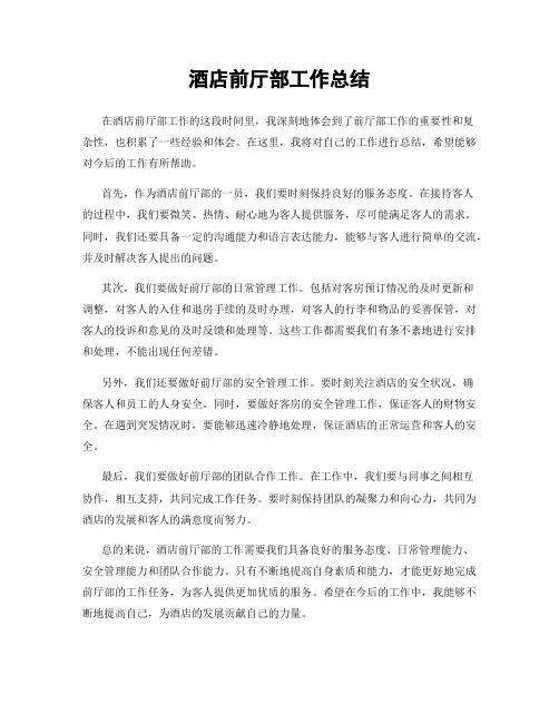 酒店前厅部工作总结