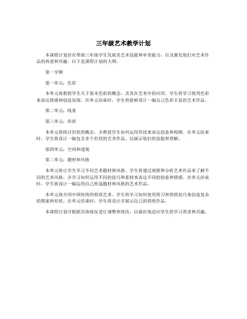 三年级艺术教学计划