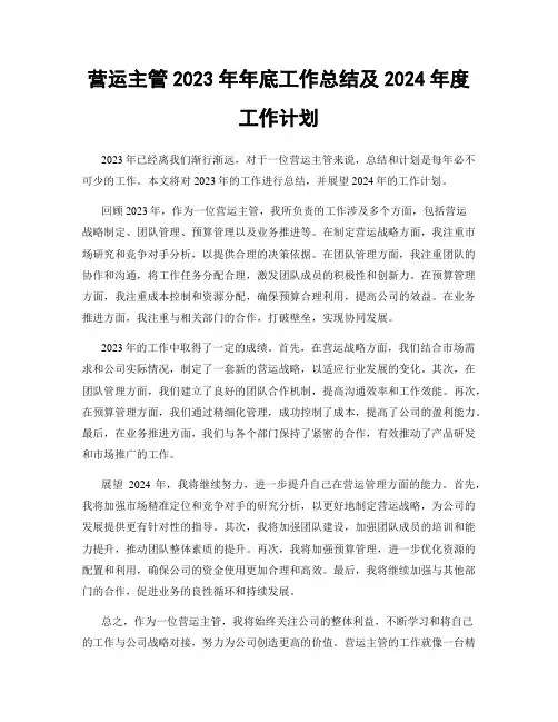 营运主管2023年年底工作总结及2024年度工作计划