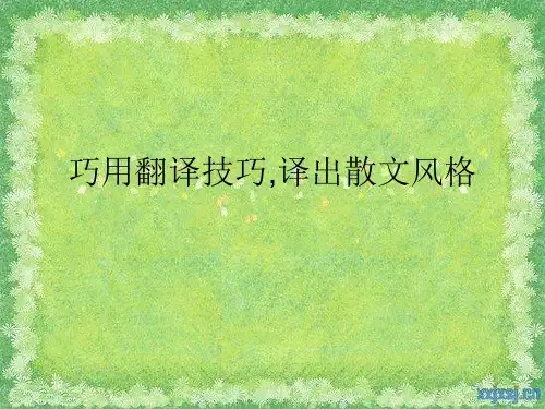 散文的翻译技巧