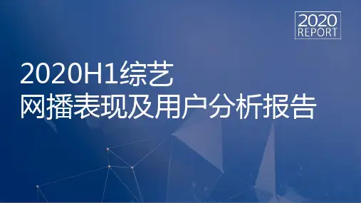 2020H1综艺网播表现及用户分析报告