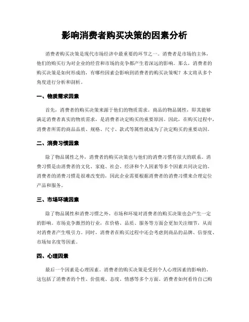 影响消费者购买决策的因素分析