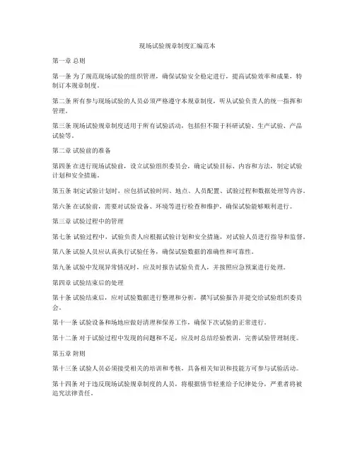 现场试验规章制度汇编范本