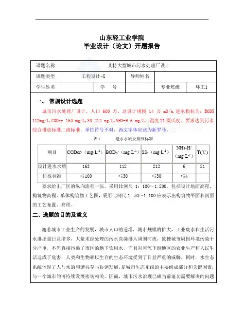 某某污水处理工程毕业设计开题报告